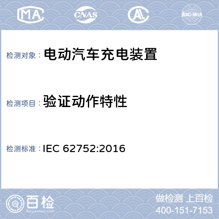 验证动作特性 电动汽车模式2充电的缆上控制与保护装置 IEC 62752:2016 9.7