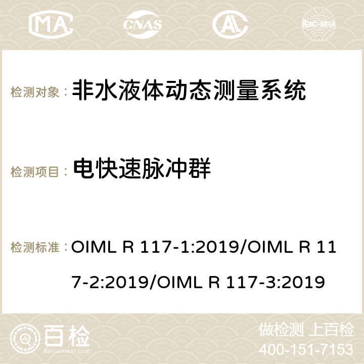 电快速脉冲群 非水液体动态测量系统 OIML R 117-1:2019/OIML R 117-2:2019/OIML R 117-3:2019 R117-2：4.9.4