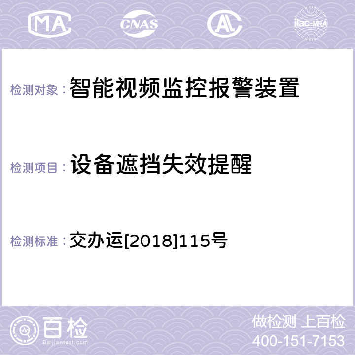 设备遮挡失效提醒 道路运输车辆智能视频监控报警装置技术规范 交办运[2018]115号 1.2.1