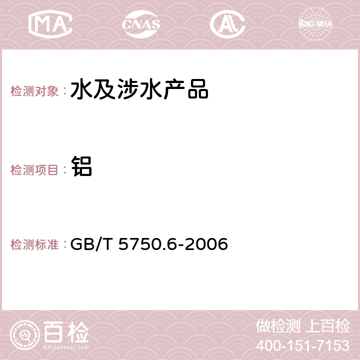 鋁 生活飲用水標準檢驗方法 金屬指標 GB/T 5750.6-2006 1.1,1.5