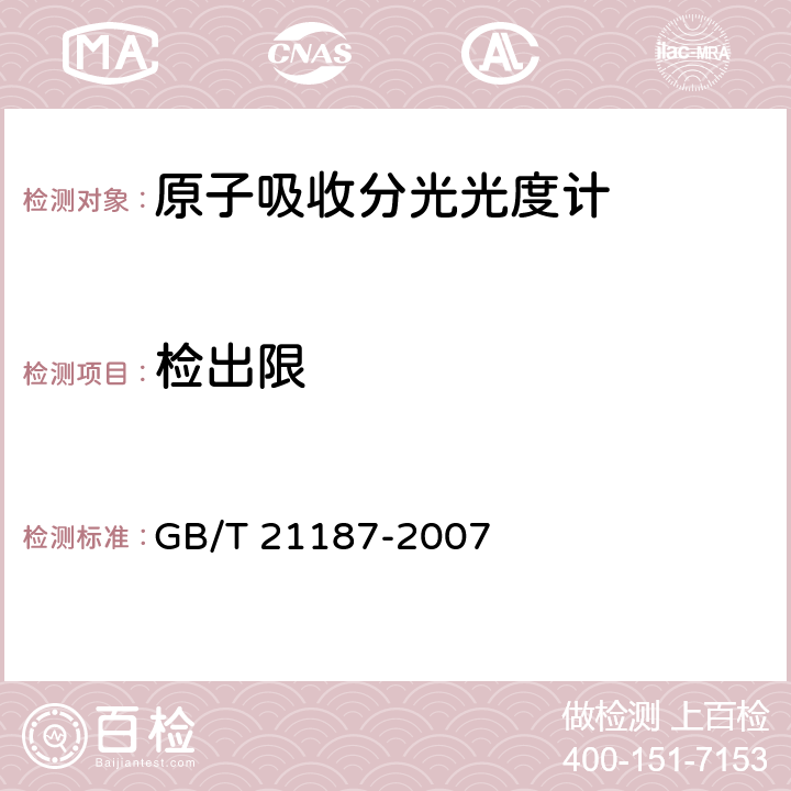 检出限 原子吸收分光光度计 GB/T 21187-2007 4.6