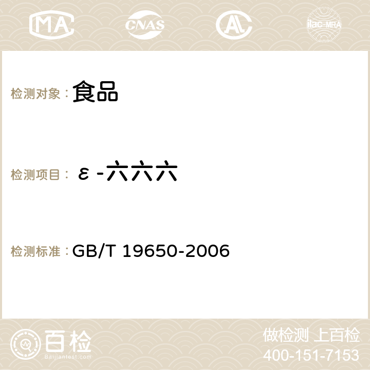 ε-六六六 动物肌肉中478种农药及相关化学品残留量的测定 气相色谱-质谱法 GB/T 19650-2006