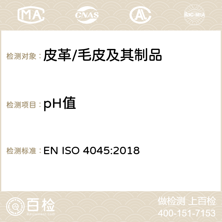 pH值 皮革中pH值的测定, EN ISO 4045:2018