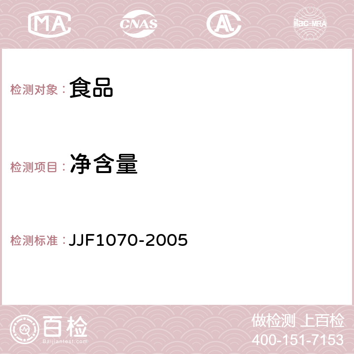 净含量 定量包装商品净含量计量检验规则 JJF1070-2005