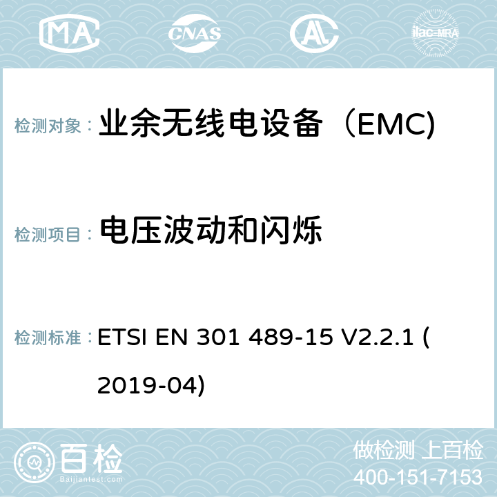 电压波动和闪烁 无线电设备和服务的电磁兼容性（EMC）标准； 第15部分：商用业余无线电设备的特殊条件； 涵盖2014/53 / EU指令第3.1（b）条基本要求的统一标准 ETSI EN 301 489-15 V2.2.1 (2019-04) 7.1