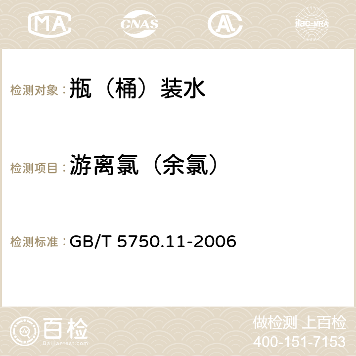 游离氯（余氯） 生活饮用水标准检验方法 消毒剂指标 GB/T 5750.11-2006 1