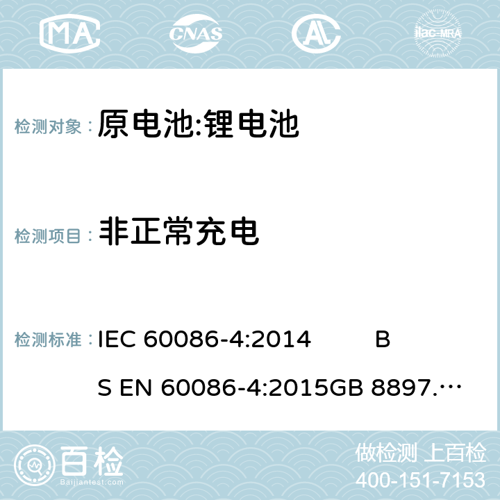 非正常充电 原电池- 第4部分:锂电池的安全要求 IEC 60086-4:2014 
BS EN 60086-4:2015
GB 8897.4-2008 6.5.5