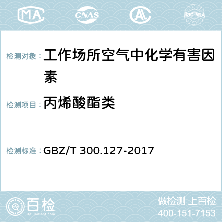 丙烯酸酯类 GBZ/T 300.127-2017 工作场所空气有毒物质测定 第127部分：丙烯酸酯类