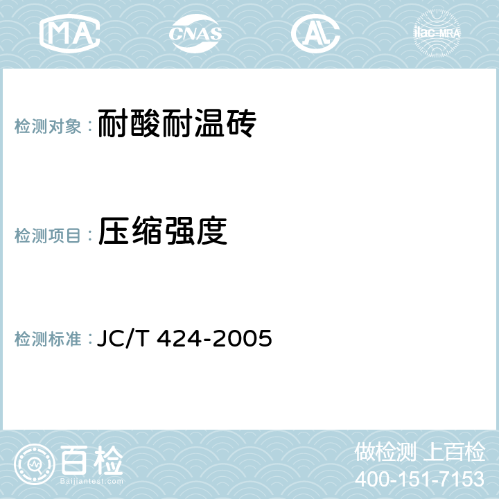 压缩强度 《耐酸耐温砖》 JC/T 424-2005 6.3