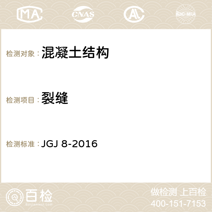 裂缝 《建筑变形测量规范》 JGJ 8-2016 7.4