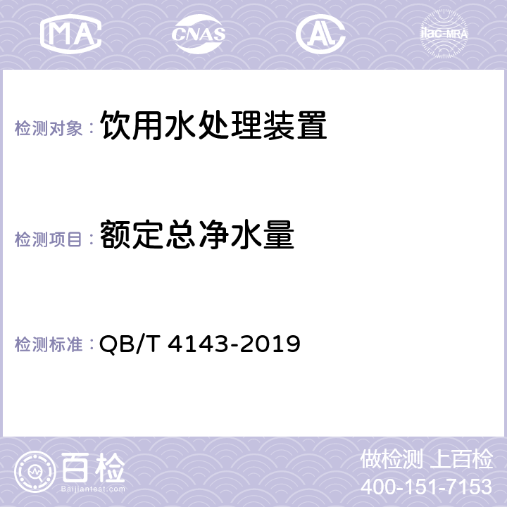 额定总净水量 家用和类似用途一般水质处理器 QB/T 4143-2019 5.5/6.5