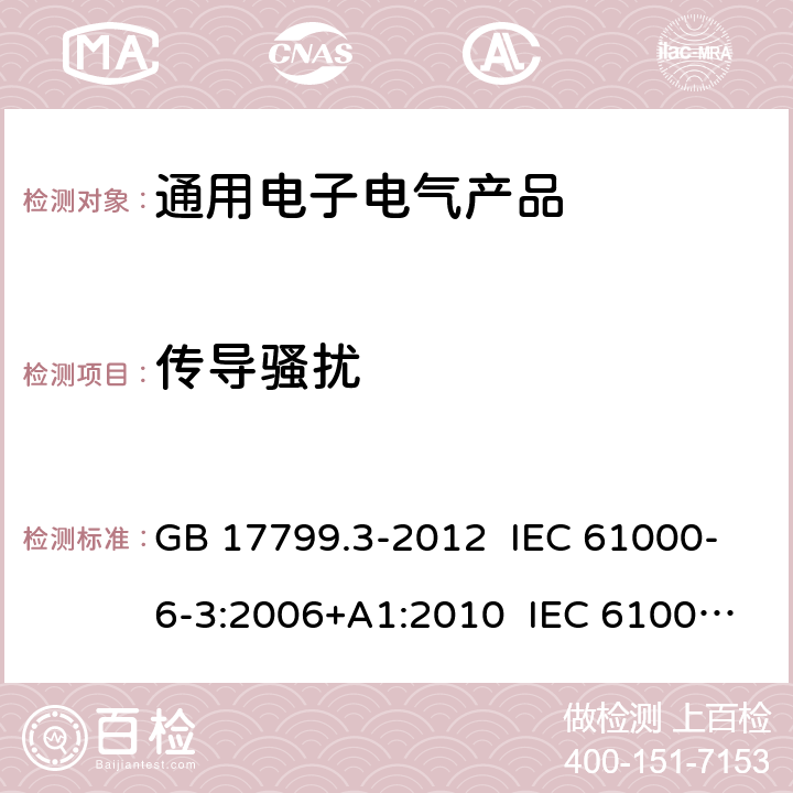 传导骚扰 电磁兼容 通用标准 居住、商业和轻工业环境中的发射标准 GB 17799.3-2012 IEC 61000-6-3:2006+A1:2010 IEC 61000-6-3:2020 EN 61000-6-3:2007+A1:2011 7