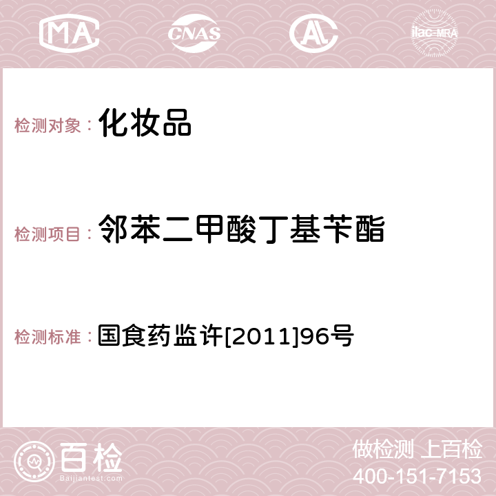 邻苯二甲酸丁基苄酯 化妆品中邻苯二甲酸酯类化合物的检测方法 国食药监许[2011]96号 附件5