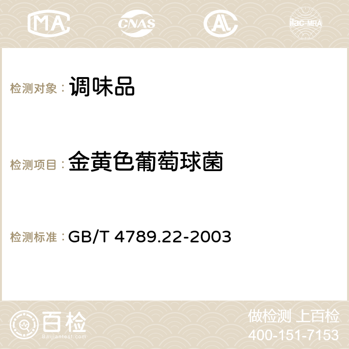 金黄色葡萄球菌 食品卫生微生物学检验 调味品检验 GB/T 4789.22-2003