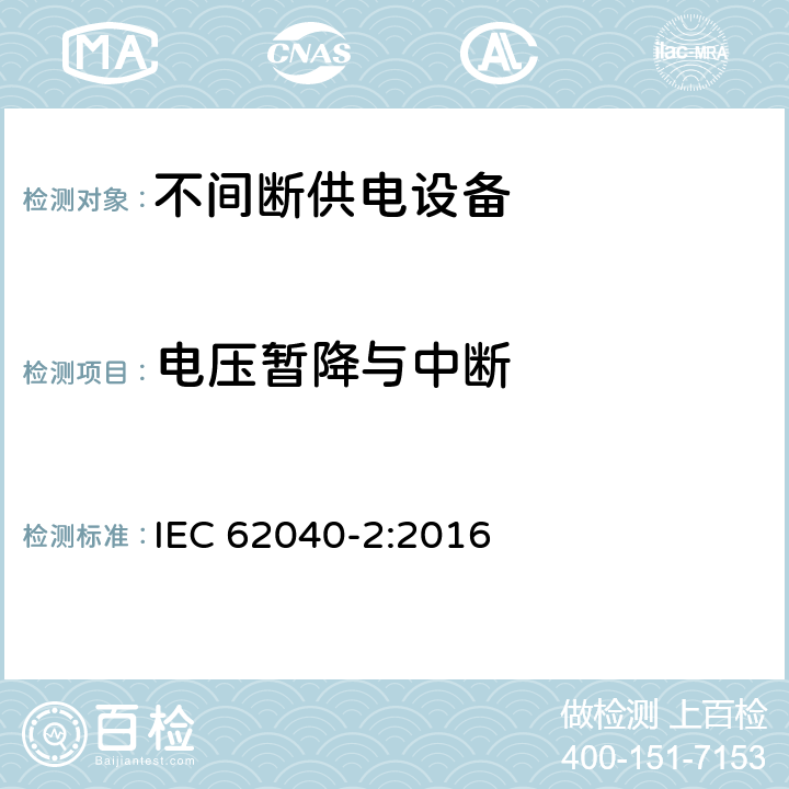 电压暂降与中断 不间断供电系统(UPS).第2部分:电磁兼容性要求(EMC) IEC 62040-2:2016 Clause7