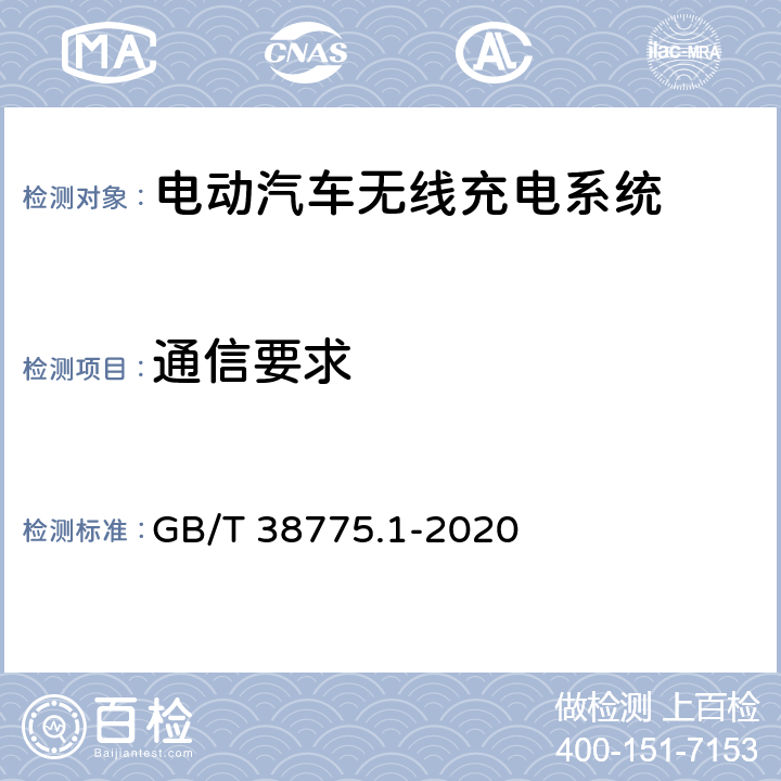 通信要求 电动汽车无线充电系统 第1部分：通用要求 GB/T 38775.1-2020 8