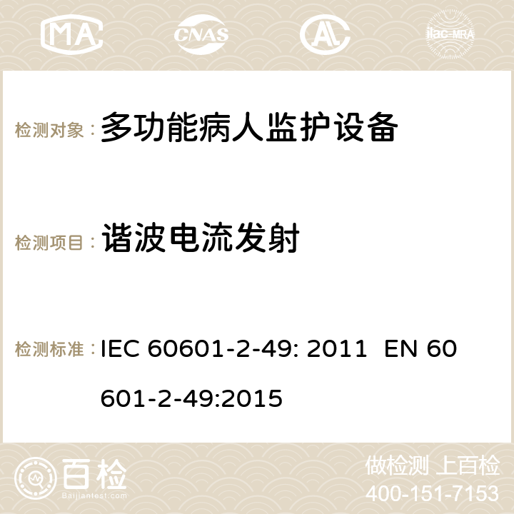谐波电流发射 医用电气设备 第2-49部分：多功能病人监护设备安全的特殊要求 IEC 60601-2-49: 2011 EN 60601-2-49:2015 202