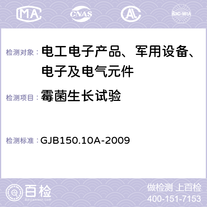 霉菌生长试验 军用装备实验室环境试验方法 第10部分 霉菌试验 GJB150.10A-2009