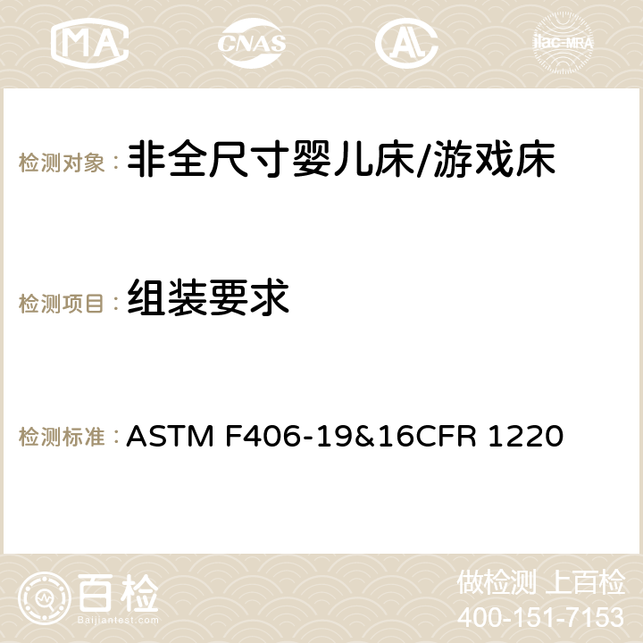 组装要求 非全尺寸婴儿床/游戏床标准消费品安全规范 ASTM F406-19&16CFR 1220 6.17