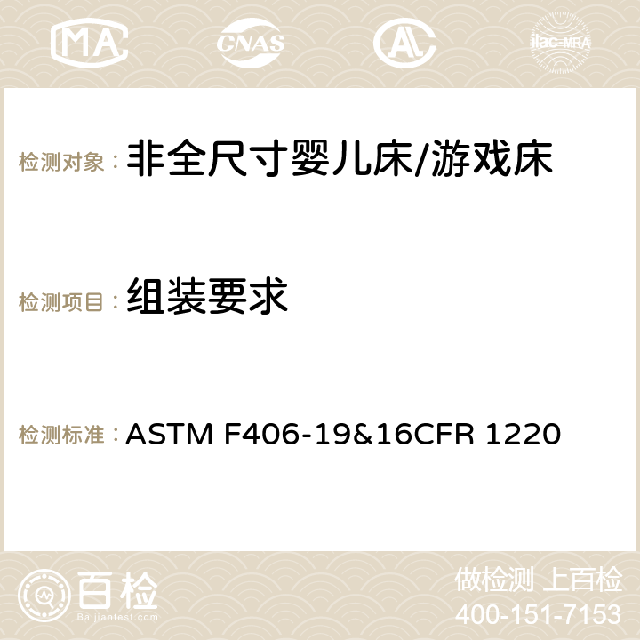 组装要求 ASTM F406-19 非全尺寸婴儿床/游戏床标准消费品安全规范 &16CFR 1220 6.17