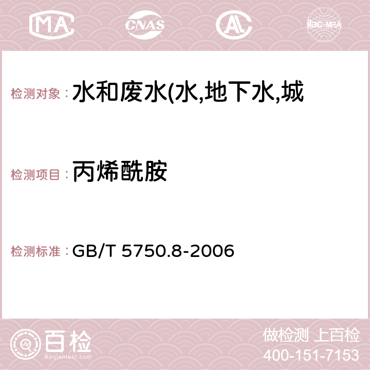 丙烯酰胺 生活饮用水标准检验方法 有机物指标 气相色谱法 GB/T 5750.8-2006 10