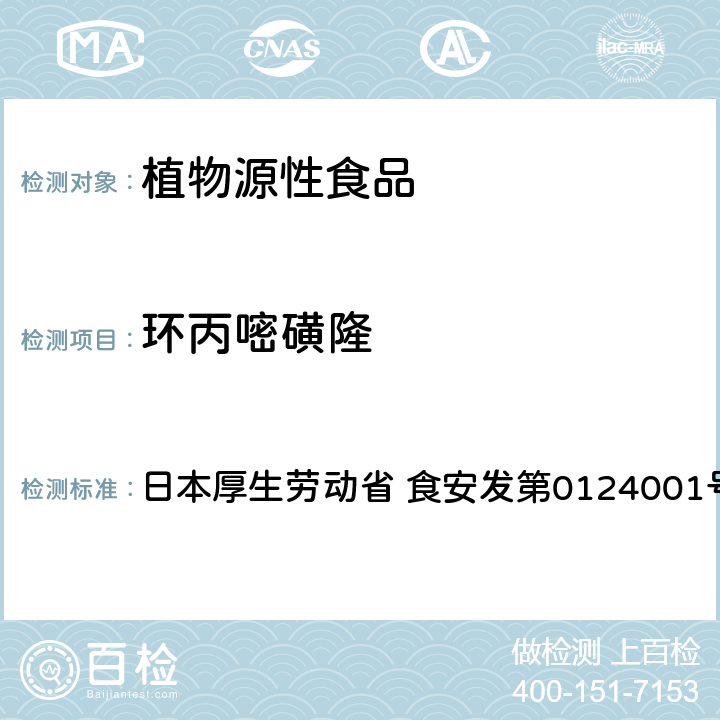 环丙嘧磺隆 食品中农药残留、饲料添加剂及兽药的检测方法 LC/MS多农残一齐分析法Ⅰ（农产品） 日本厚生劳动省 食安发第0124001号