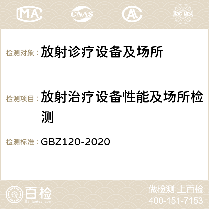 放射治疗设备性能及场所检测 GBZ 120-2020 核医学放射防护要求