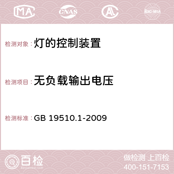 无负载输出电压 灯的控制装置 第1部分:一般要求和安全要求 GB 19510.1-2009 20