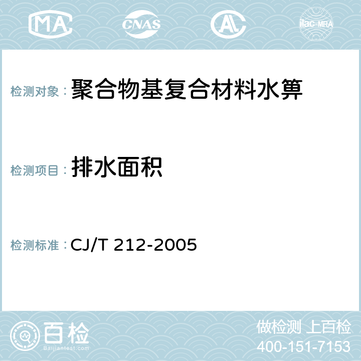 排水面积 《聚合物基复合材料水箅》 CJ/T 212-2005 5.9