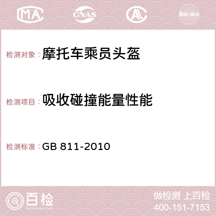 吸收碰撞能量性能 摩托车乘员头盔 GB 811-2010 5.9