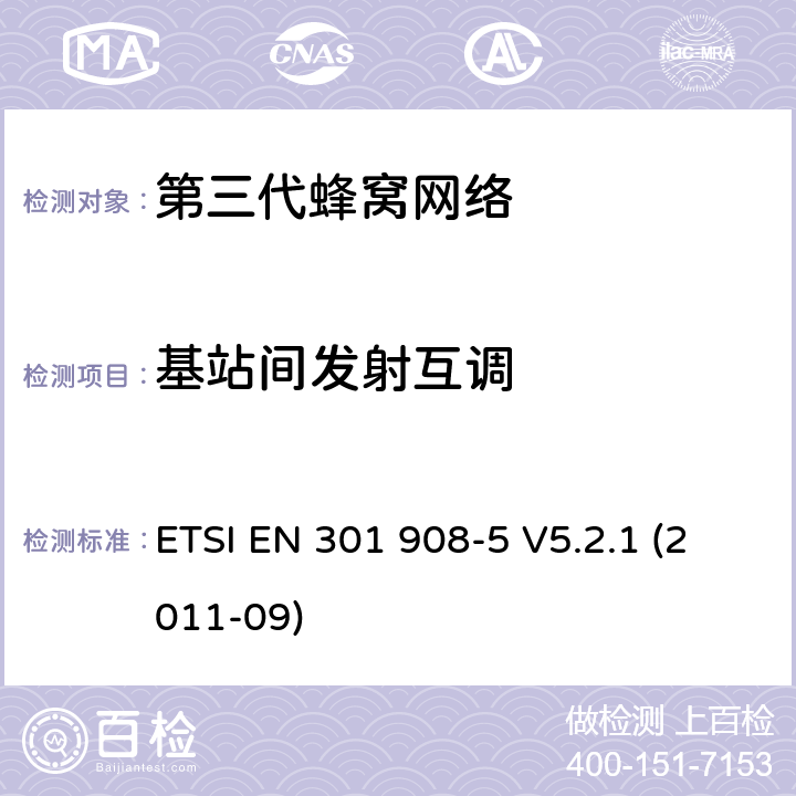 基站間發(fā)射互調(diào) "IMT蜂窩網(wǎng)絡(luò)，R&TTE指令的基本要求，第五部分: CDMA 多載波基站（CDMA 2000) ETSI EN 301 908-5 V5.2.1 (2011-09) 4.2.4
