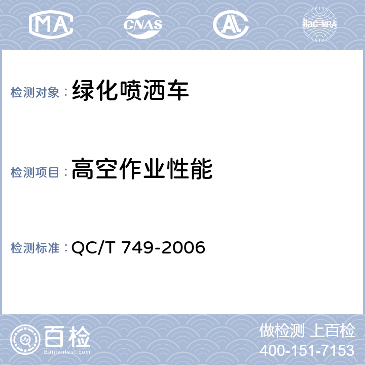 高空作业性能 绿化喷洒车 QC/T 749-2006 5.3.4
