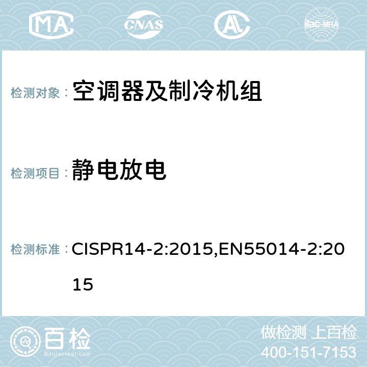 静电放电 《电磁兼容性 家用电器、电动工具和类似装置的要求 第2部分:抗扰度 产品系列标准.》 CISPR14-2:2015,EN55014-2:2015 5.1