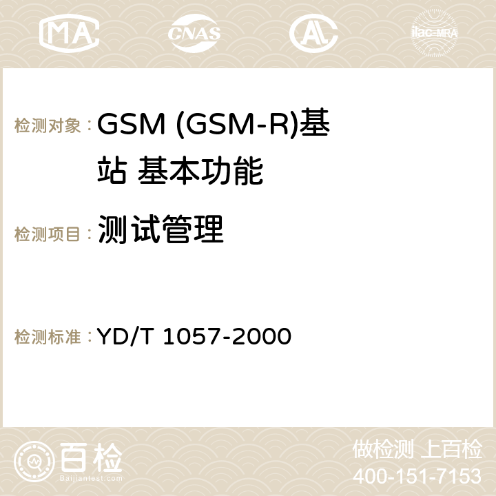 测试管理 900/1800MHz TDMA数字蜂窝移动通信网基站子系统设备测试规范 YD/T 1057-2000 4.5.1.2