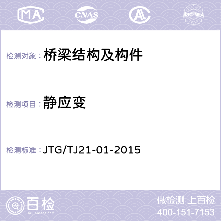 静应变 《公路桥梁荷载试验规程》 JTG/TJ21-01-2015