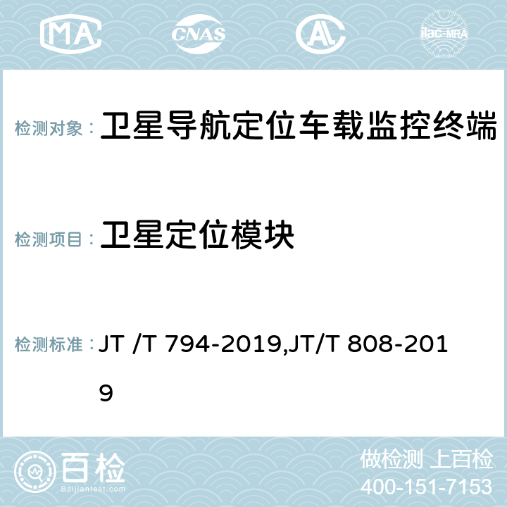 卫星定位模块 道路运输车辆卫星定位系统车载终端技术要求, 道路运输车辆卫星定位系统终端通讯协议及数据格式 JT /T 794-2019,JT/T 808-2019 6.2