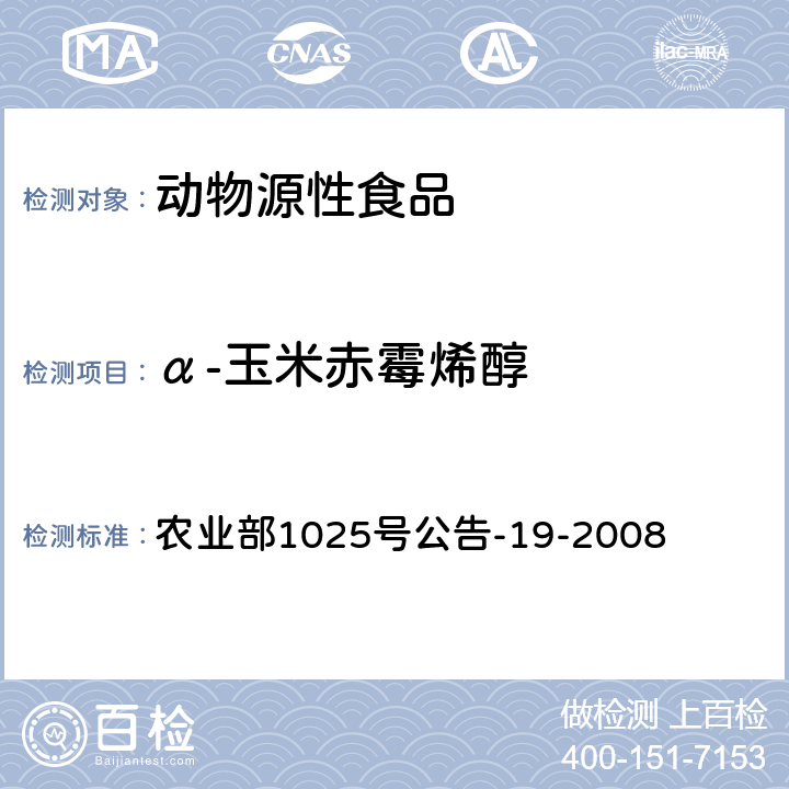 α-玉米赤霉烯醇 动物源性食品中玉米赤霉醇类药物残留检测 液相色谱-串联质谱法 农业部1025号公告-19-2008