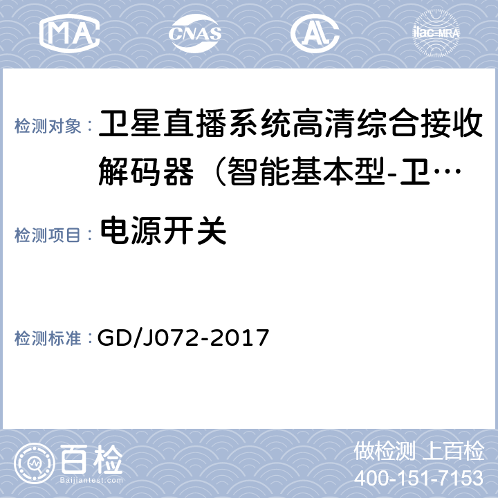 电源开关 卫星直播系统综合接收解码器（智能基本型-卫星地面双模）技术要求和测量方法 GD/J072-2017 4.2.16