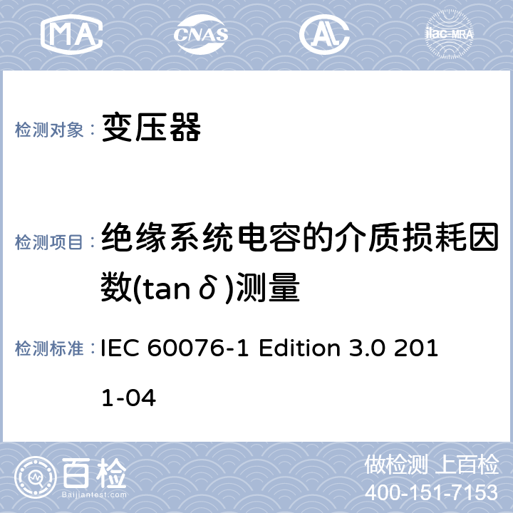 绝缘系统电容的介质损耗因数(tanδ)测量 电力变压器 第1部分：总则 IEC 60076-1 Edition 3.0 2011-04 11.1.2