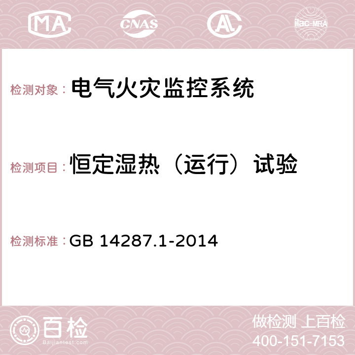 恒定湿热（运行）试验 电气火灾监控系统 第1部分：电气火灾监控设备 GB 14287.1-2014 5.9