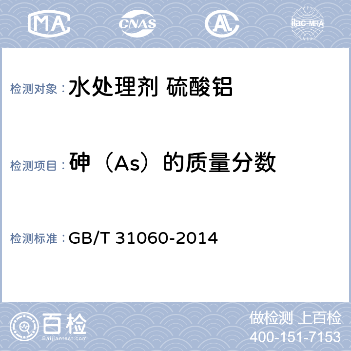砷（As）的质量分数 水处理剂 硫酸铝 GB/T 31060-2014 6.6.2