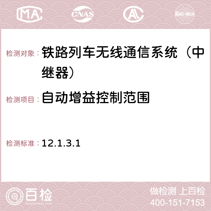 自动增益控制范围 运基通信【2000】208号文铁路无线列调通信系统入网技术检验规程（试行） 12.1.3.1