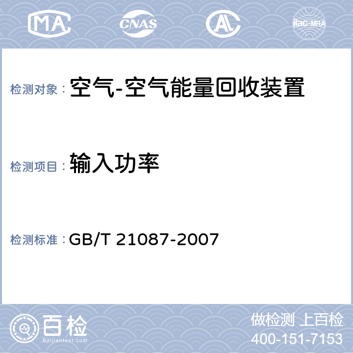 输入功率 空气-空气能量回收装置 GB/T 21087-2007 6.2.2附录A