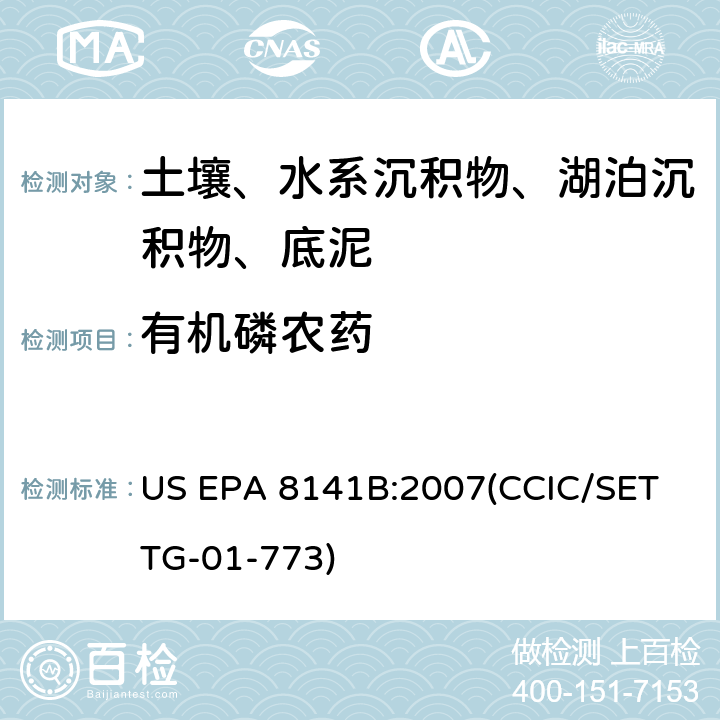有机磷农药 有机磷农药气相色谱法 US EPA 8141B:2007(CCIC/SET TG-01-773)