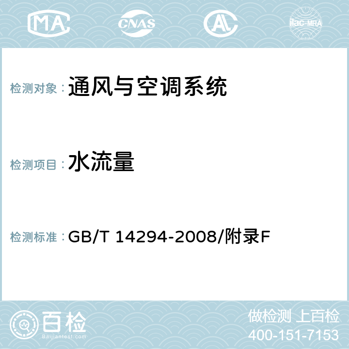 水流量 组合式空调机组 GB/T 14294-2008/附录F