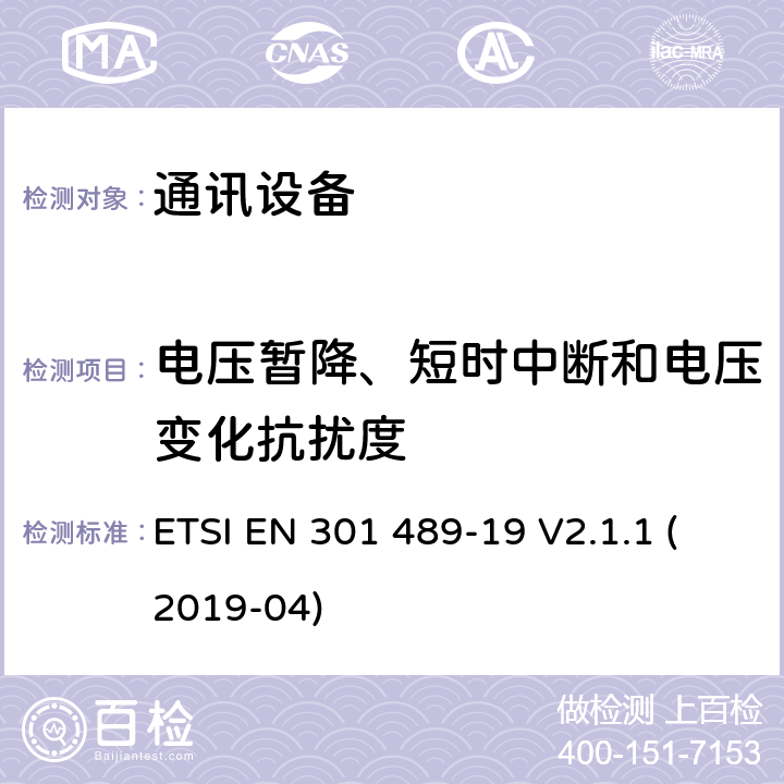 电压暂降、短时中断和电压变化抗扰度 无线通信设备电磁兼容性要求和测量方法 第19部分：1.5GHz移动数据通信业务地面接收台及工作在RNSS频段（ROGNSS），提供定位，导航，定时数据的GNSS接收机 ETSI EN 301 489-19 V2.1.1 (2019-04) 7.2