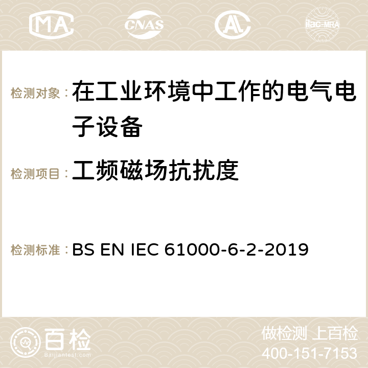 工频磁场抗扰度 电磁兼容 通用标准 工业环境中的抗扰度试验 BS EN IEC 61000-6-2-2019 9