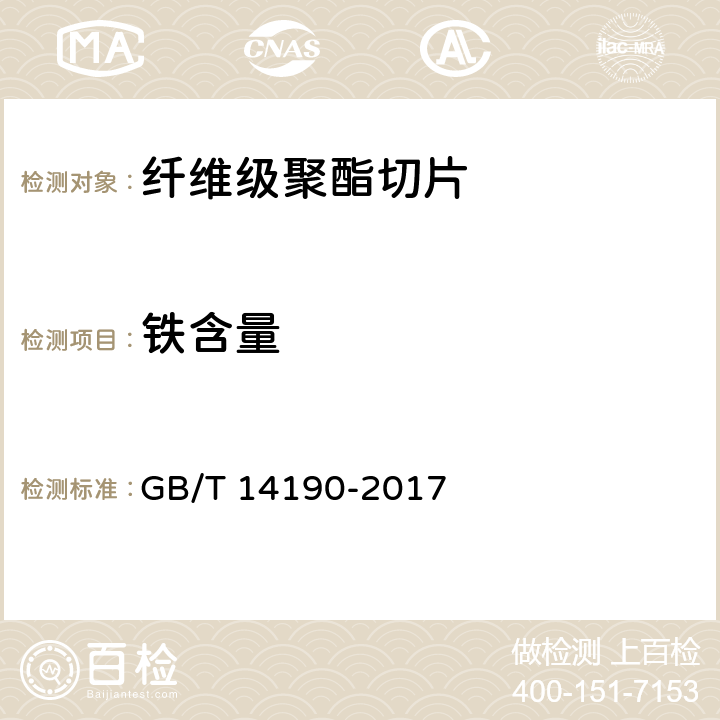 铁含量 GB/T 14190-2017 纤维级聚酯（PET）切片试验方法