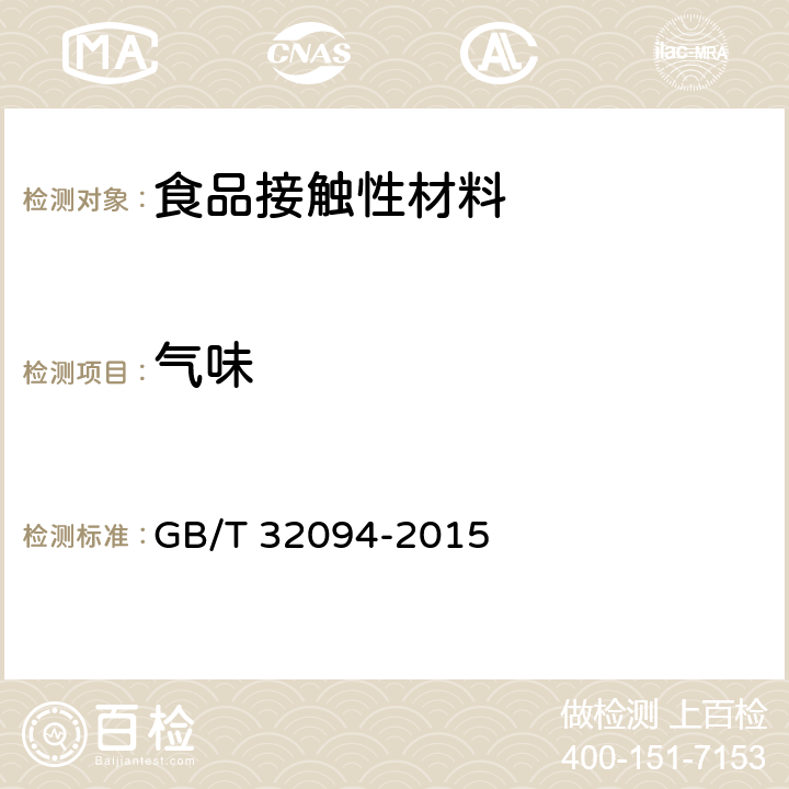 气味 GB/T 32094-2015 塑料保鲜盒