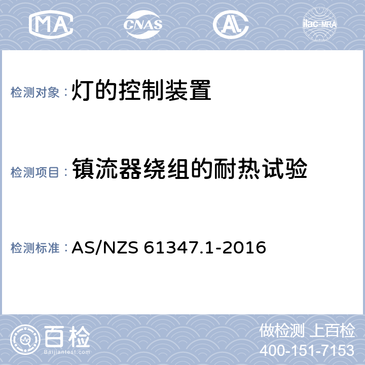 镇流器绕组的耐热试验 灯的控制装置 第1部分：一般要求和安全要求 AS/NZS 61347.1-2016 13